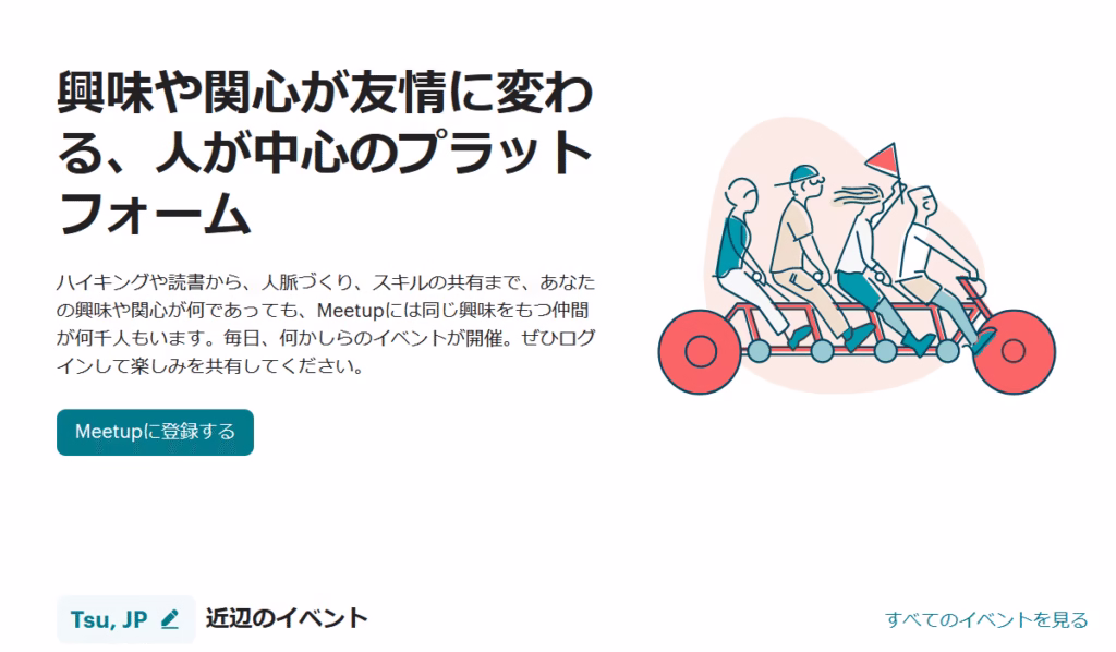 ミートアップ