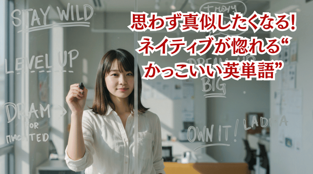 かっこいい英単語