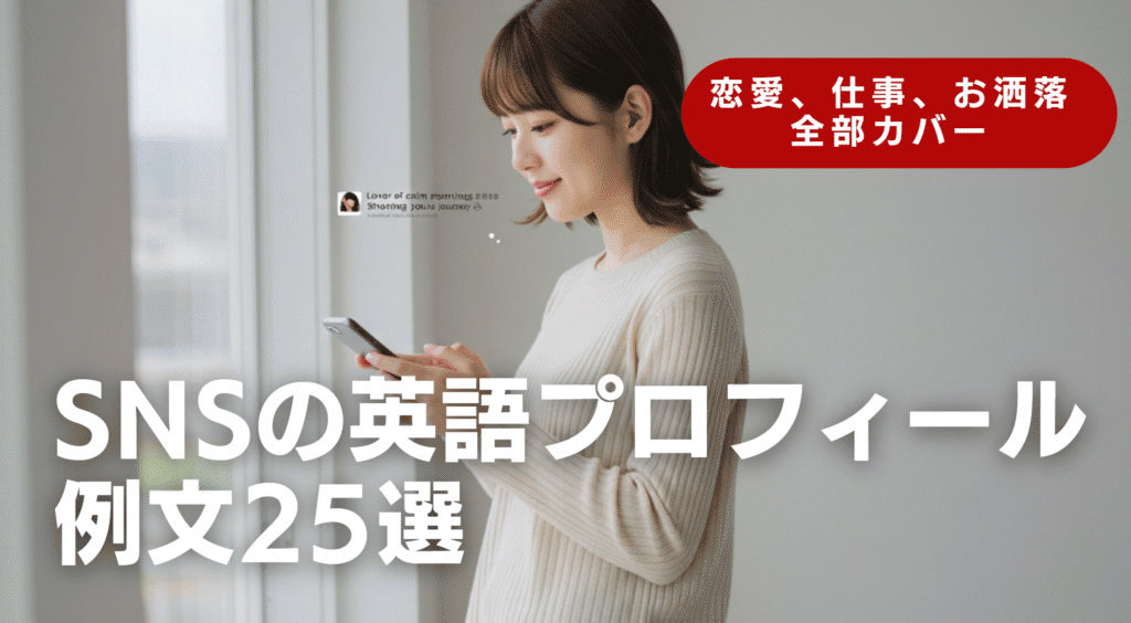 SNSの英語プロフィール