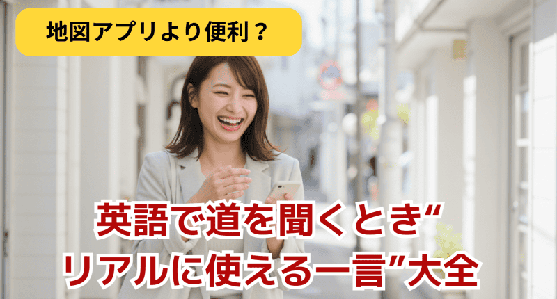 英語で道を聞くときの英語集