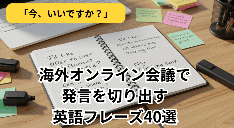 海外オンライン会議で発言を切り出す英語フレーズ