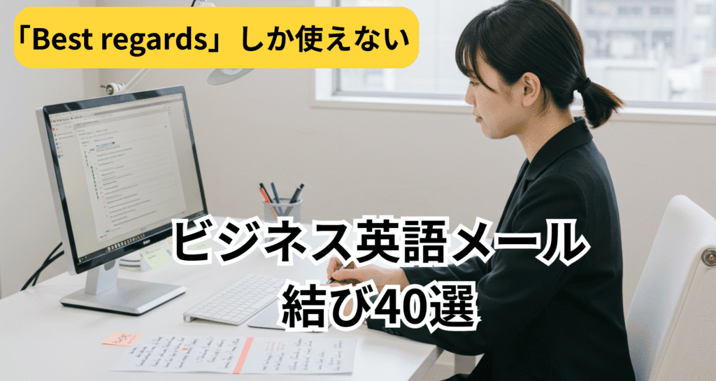 英語メール結び