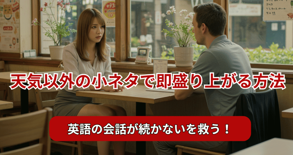 英語の会話が続かない