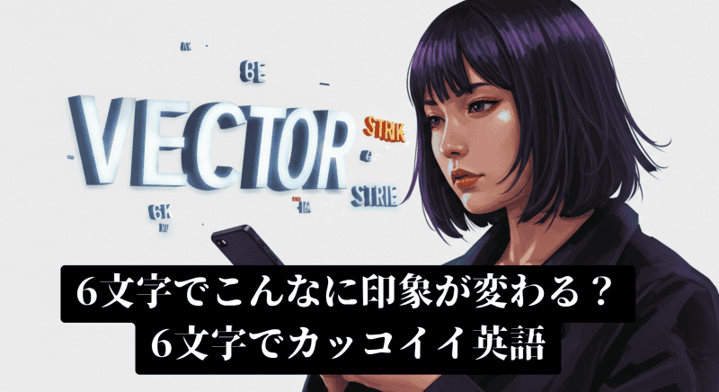6文字英単語の魔法