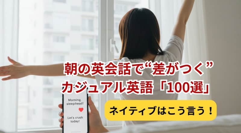 朝の挨拶英語
