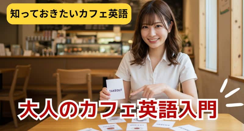 カフェ英語