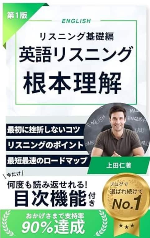 英語リスニング: 1日5分で「聞こえる耳」に変わる！