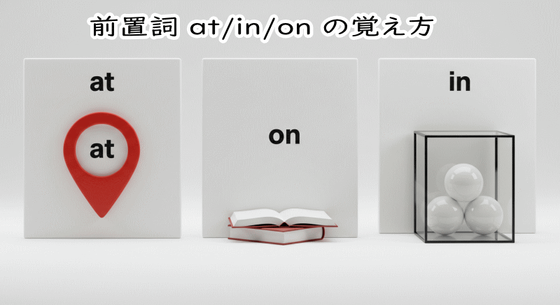 感覚派必見!at / in / on を“点・面・空間”から図解イメージで覚える方法