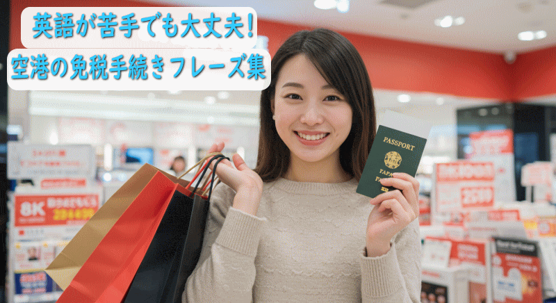 店舗での免税手続きの基本