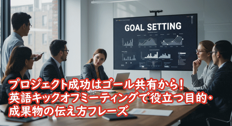 キックオフでのゴール設定とは?