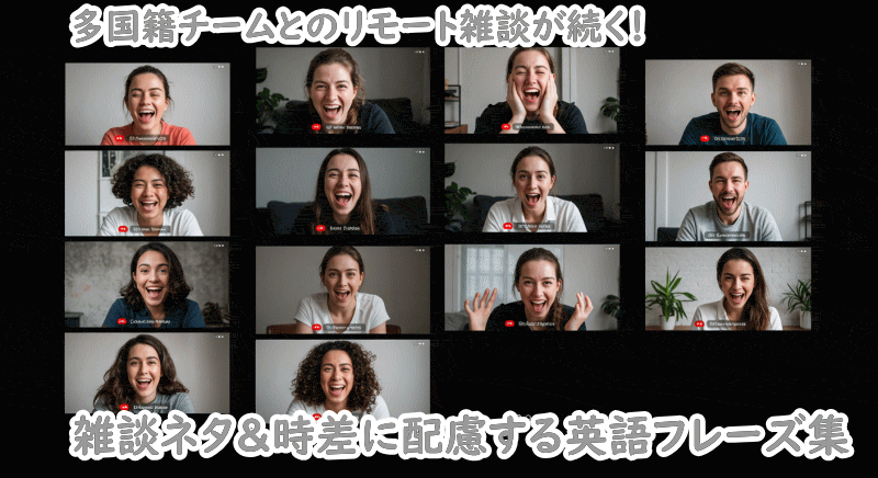 リモート雑談に使えるIcebreaker質問
