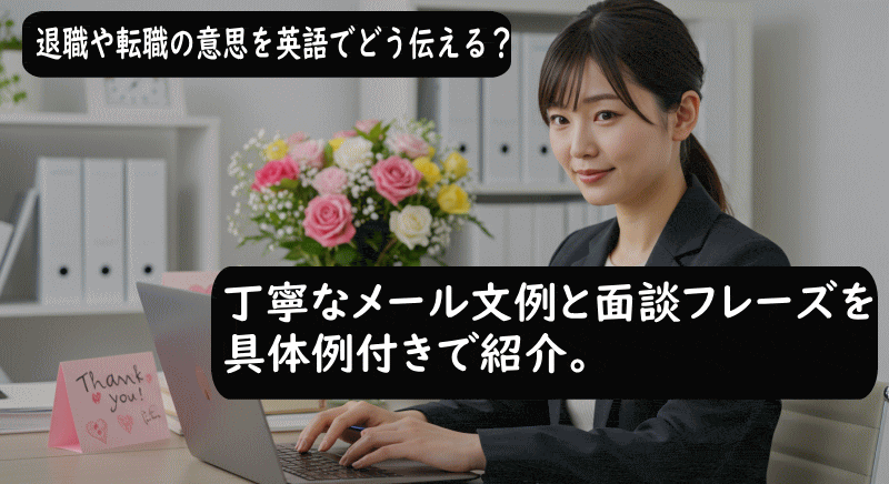 丁寧な退職メールの基本構成
