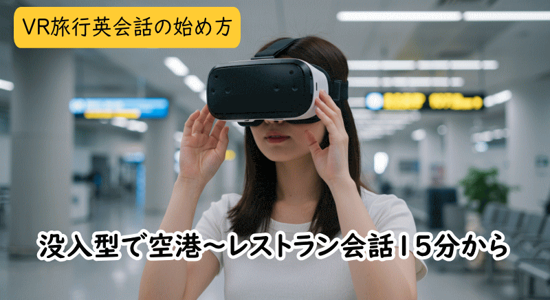 VR旅行英会話とは?没入型トレーニングの魅力