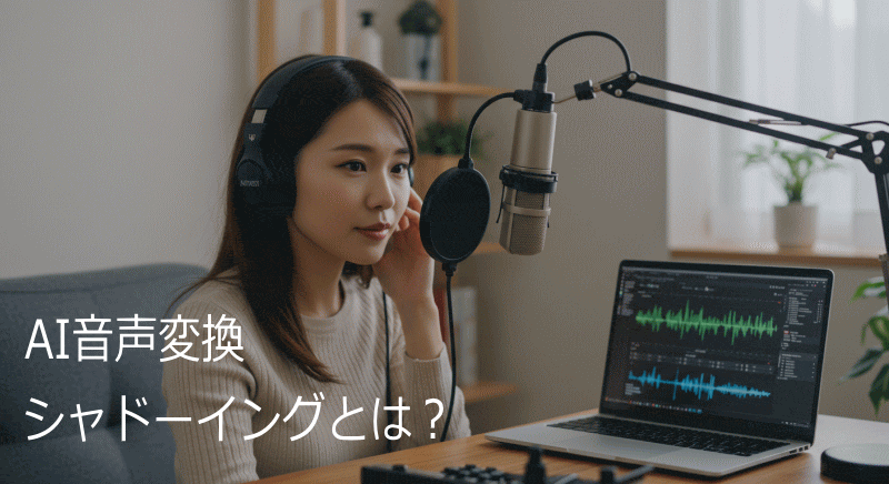 AI音声変換シャドーイングとは？