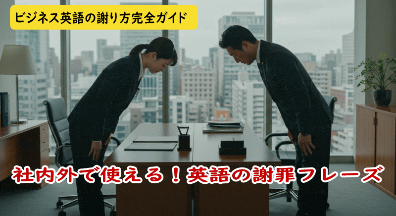 ビジネス謝罪の基本構成