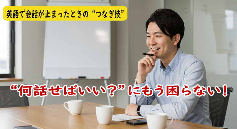 雑談が途切れたときの対処法とは?