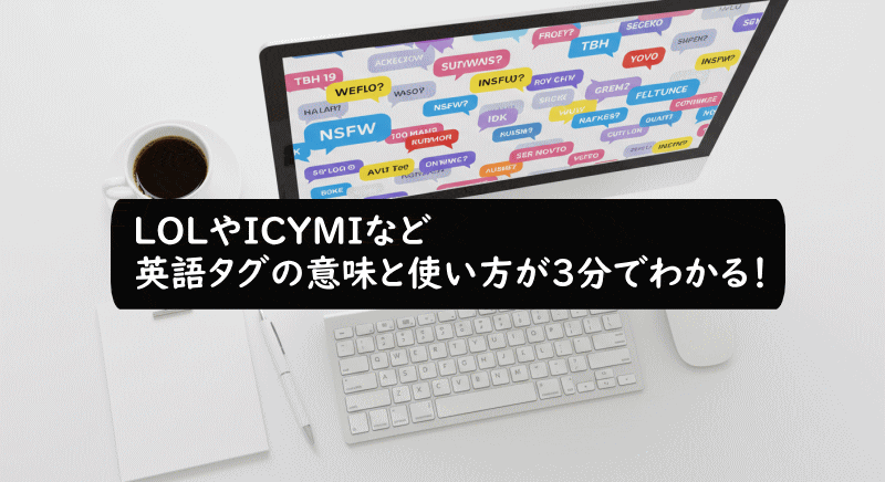 SNSでよく使われる英語略語まとめ