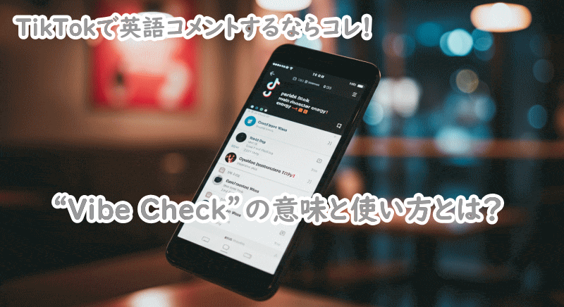 TikTokコメントで人気の英語表現とは?