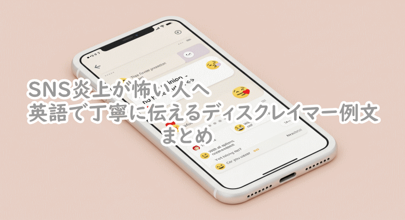 SNSで使える丁寧なディスクレイマーとは