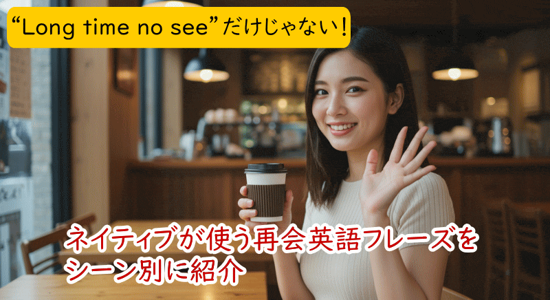 カジュアルな再会フレーズ