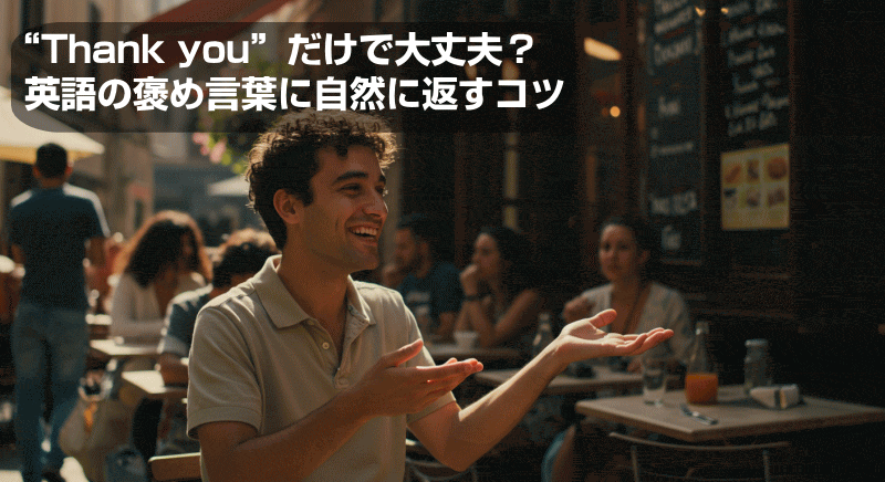 文化別:褒め言葉の返し方