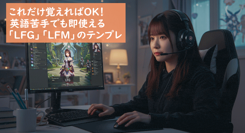 LFG と LFM の基本と使い分け