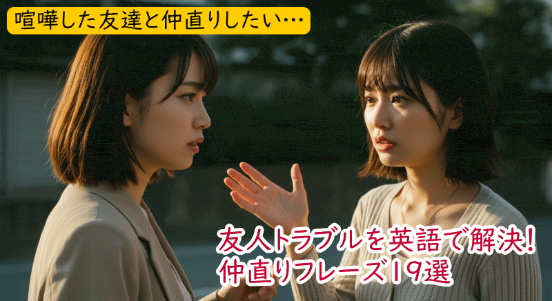 友達と喧嘩したときの英語表現