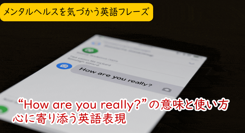 “How are you really?”とは何か?
