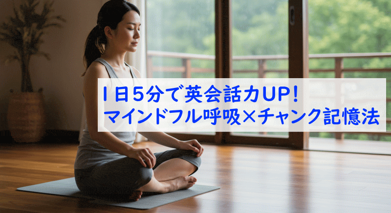 マインドフルネス呼吸が記憶へ与える科学的効果