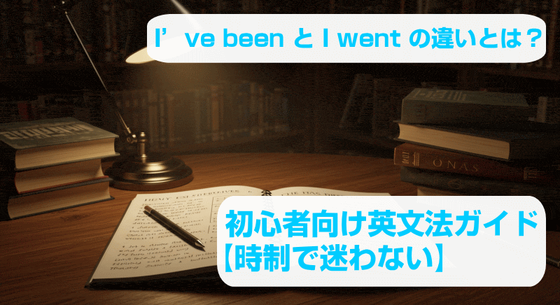 現在完了と過去形の違いとは？