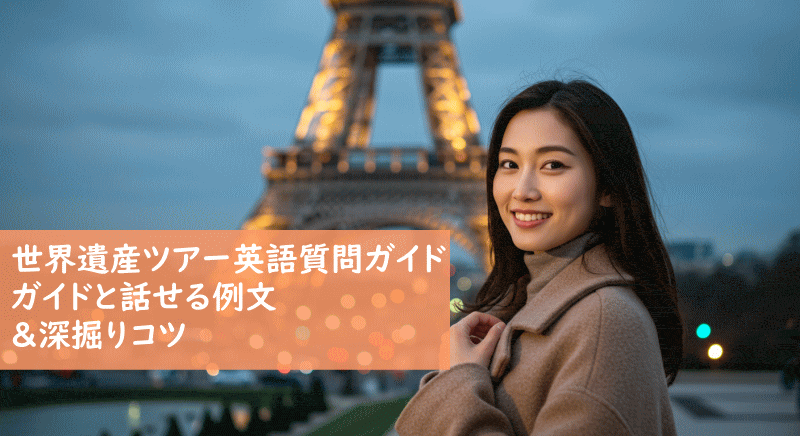 世界遺産ツアーで使える英語質問の基本