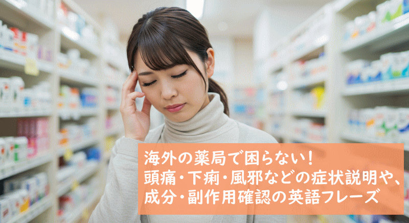 症状を英語でどう伝える？