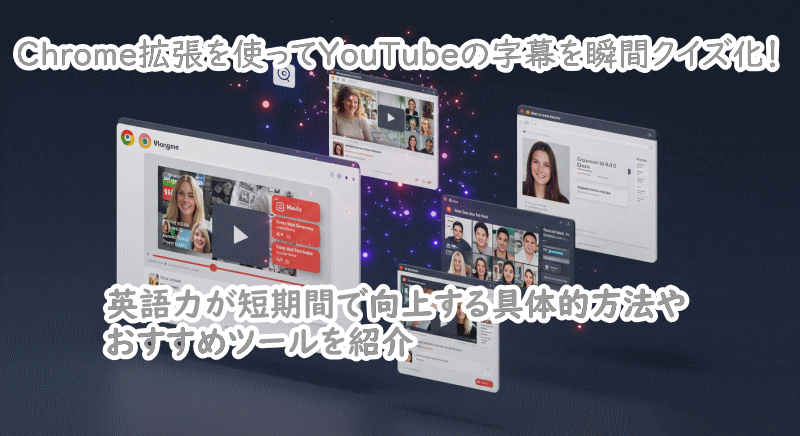 Chrome拡張でYouTube字幕をクイズ化