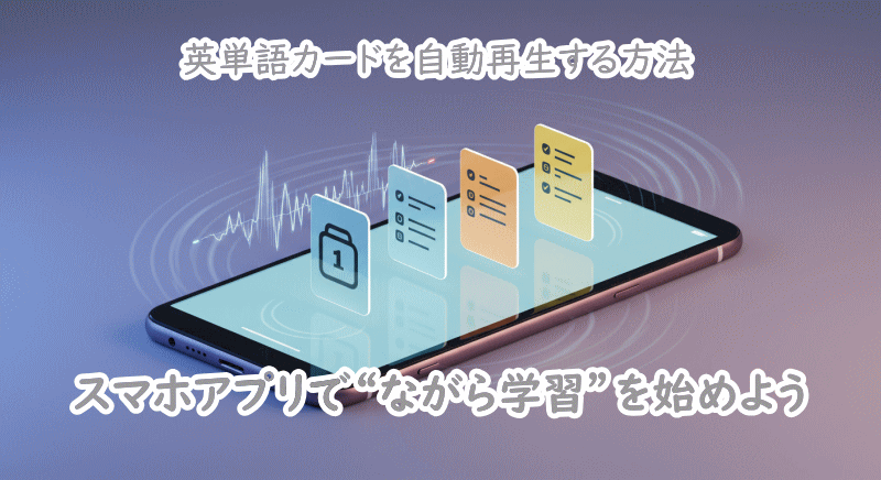 スマホで単語カードを自動読み上げで学ぶ方法