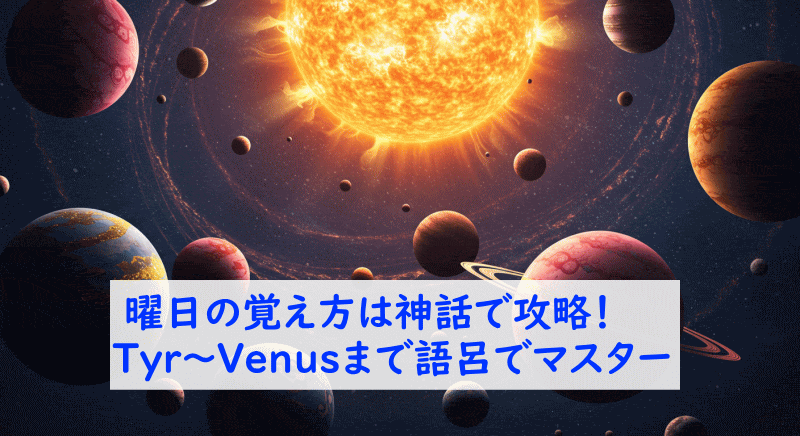 曜日名の語源をざっくり解説
