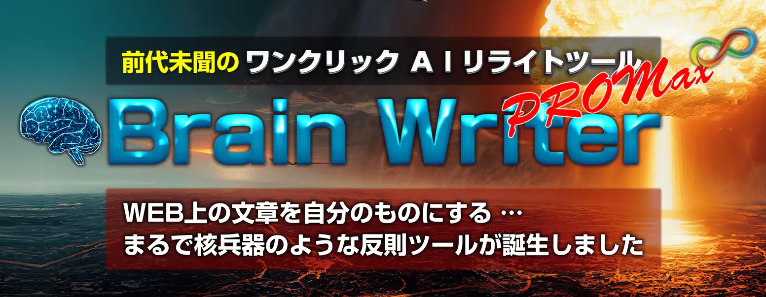 AIリライトツールブレインライター