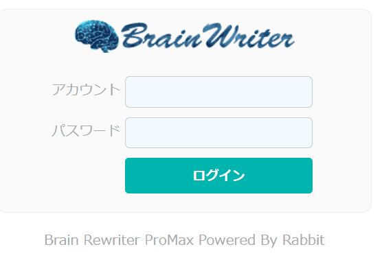 AIリライトツールログイン画面ブレインライター起動