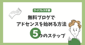 ワードプレスを使わずに、無料ブログでアドセンスを利用する方法