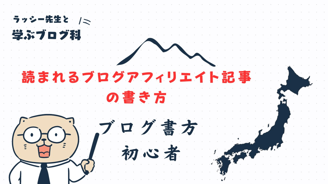 ブログ 書き方　初心者【解説】読まれるブログアフィリエイト記事の書き方とは？