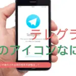 テレグラム緑のアイコン