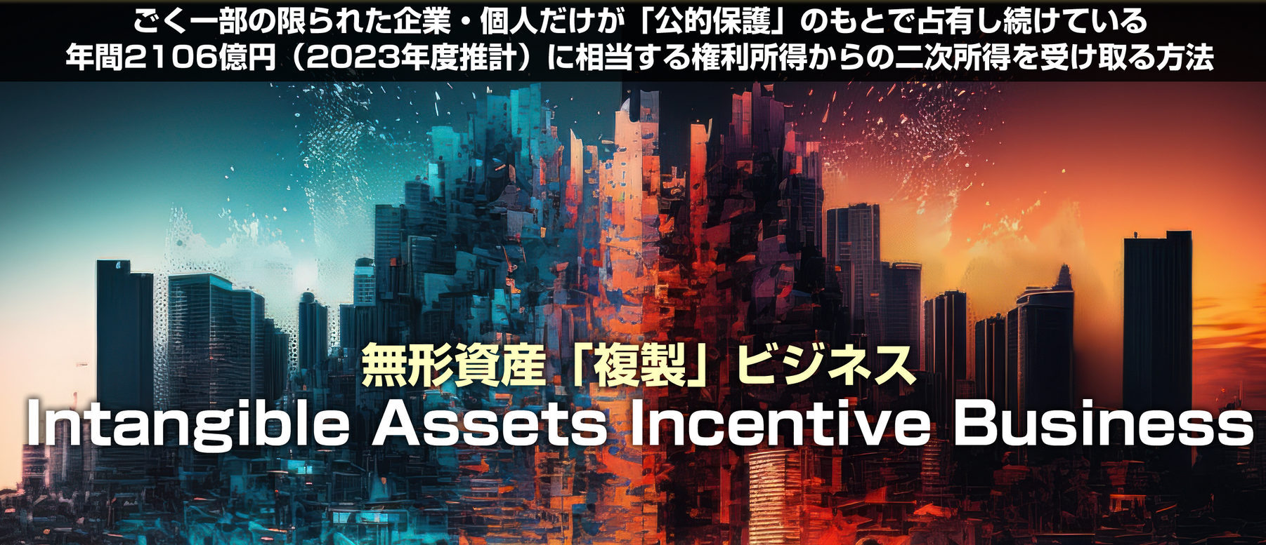 無形資産複製ビジネス　三田達夫/intangible Aseets Incentive Buisiness辛口レビュー