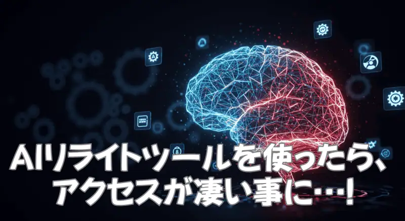 AIリライトツール