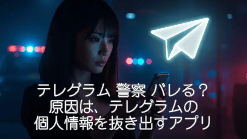テレグラム 警察 にバレる