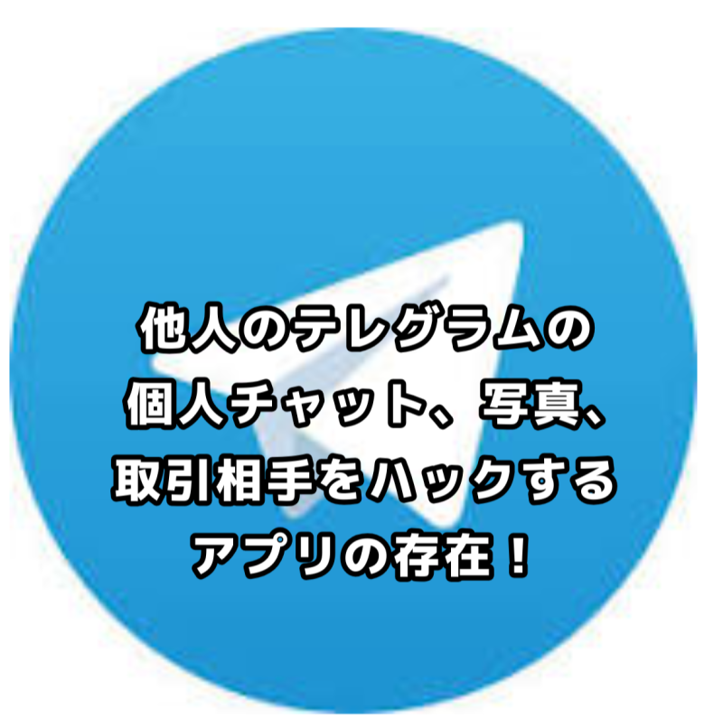 テレグラム 警察 バレる？個人間でもハッキングアプリが有効？「使い方と注意点」個人情報がバレる 2つの原因