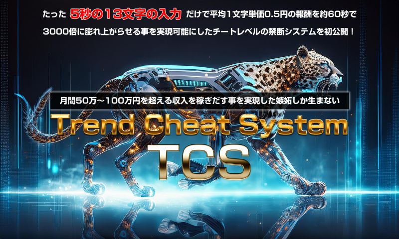 TCS　谷口信也　使った感想まとめ！トレンドチートシステム