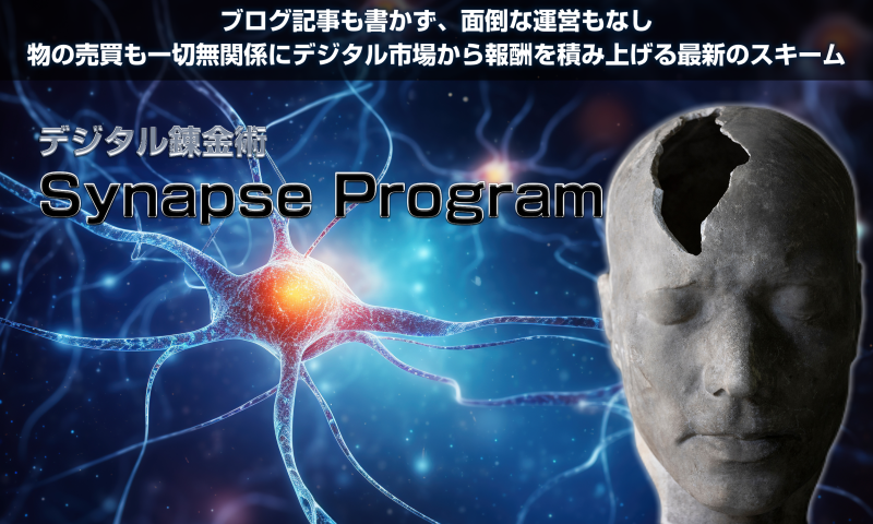 synapseprogram　広瀬洋平　副業検証レビュー　稼げるのか？