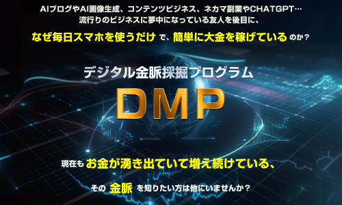 前田信也さんのDMP(デジタル採掘プログラム)が遂に登場!　検証レビュー「副業を超えた副業？」