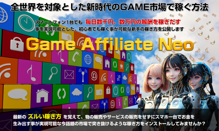 新しい稼ぎ方「田中保のゲームアフィリエイトネオ（GAN/GameAffiliate Neo）を検証