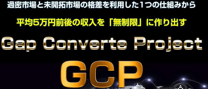 GCP　三浦省吾　　Converte Projectレビュー