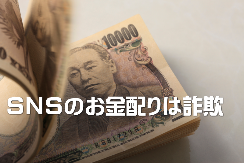 ＳＮＳのお金配りは詐欺